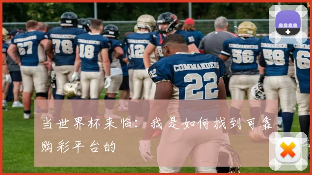 当世界杯来临：我是如何找到可靠购彩平台的