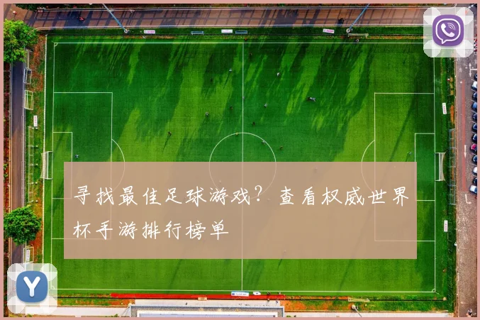 寻找最佳足球游戏？查看权威世界杯手游排行榜单