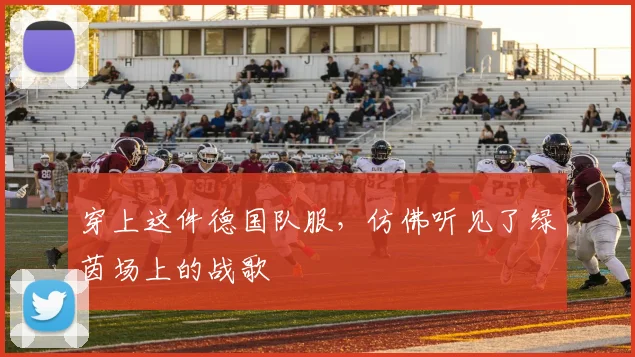 穿上这件德国队服，仿佛听见了绿茵场上的战歌