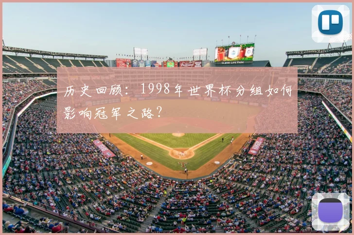 历史回顾：1998年世界杯分组如何影响冠军之路？