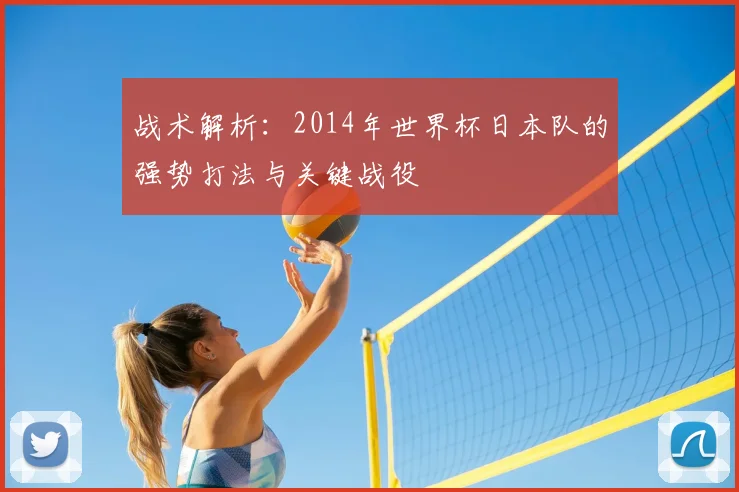 战术解析:2014年世界杯日本队的强势打法与关键战役