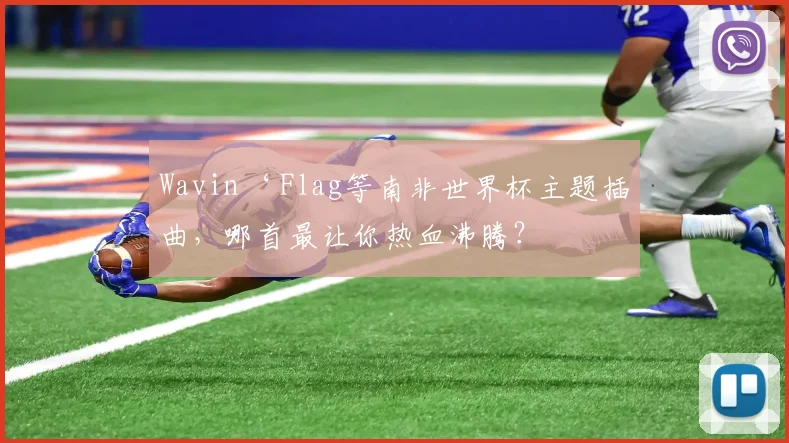 Wavin‘ Flag等南非世界杯主题插曲，哪首最让你热血沸腾？