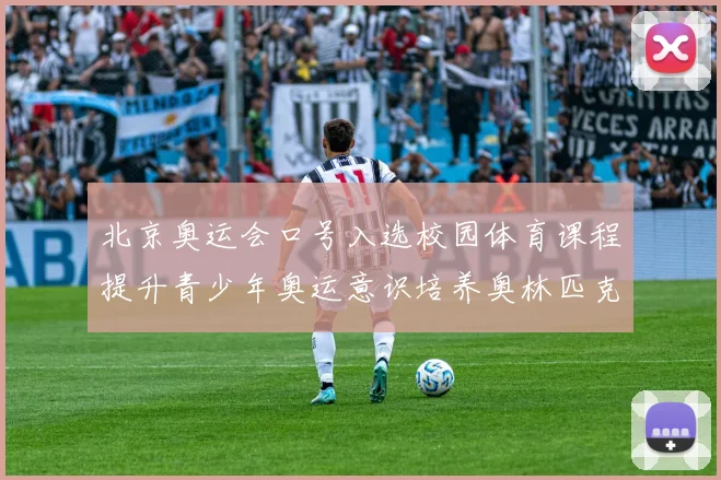 北京奥运会口号入选校园体育课程提升青少年奥运意识培养奥林匹克精神