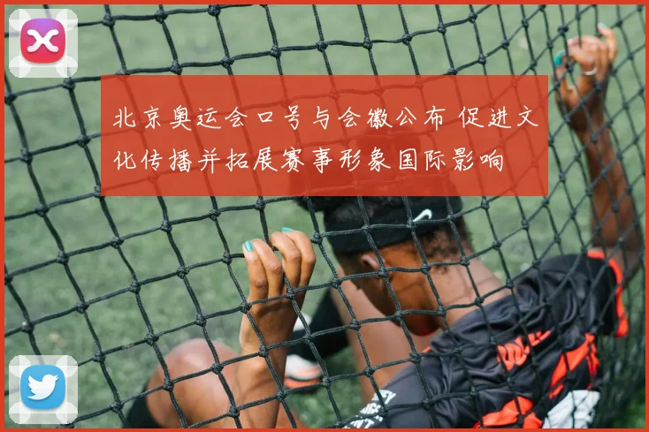 北京奥运会口号与会徽公布 促进文化传播并拓展赛事形象国际影响