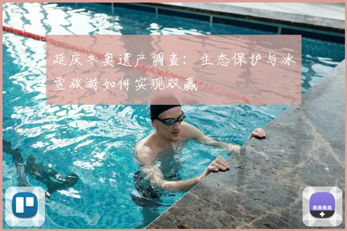 延庆冬奥遗产调查：生态保护与冰雪旅游如何实现双赢