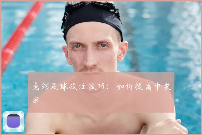竞彩足球投注技巧:如何提高中奖率