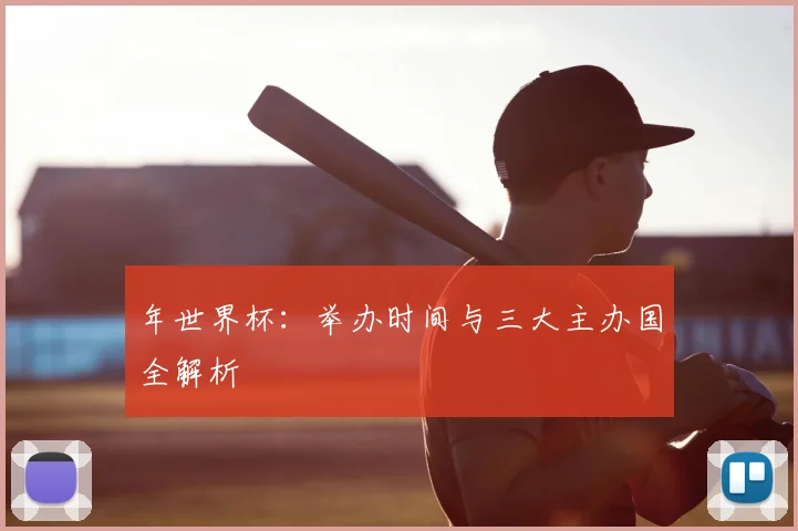 年世界杯:举办时间与三大主办国全解析