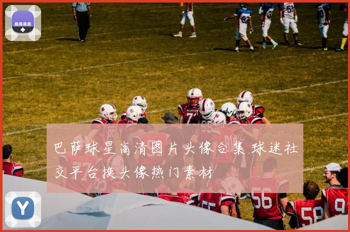 巴萨球星高清图片头像合集 球迷社交平台换头像热门素材