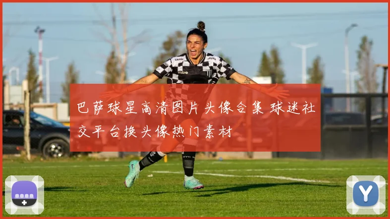 巴萨球星高清图片头像合集 球迷社交平台换头像热门素材