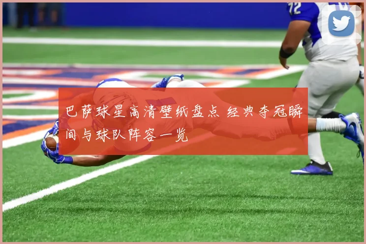 巴萨球星高清壁纸盘点 经典夺冠瞬间与球队阵容一览