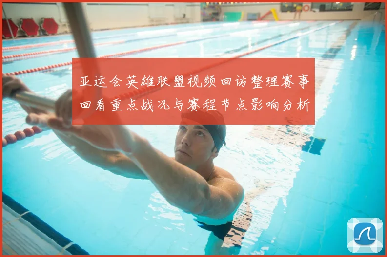 亚运会英雄联盟视频回访整理赛事回看重点战况与赛程节点影响分析