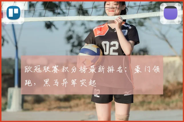 欧冠联赛积分榜最新排名：豪门领跑，黑马异军突起