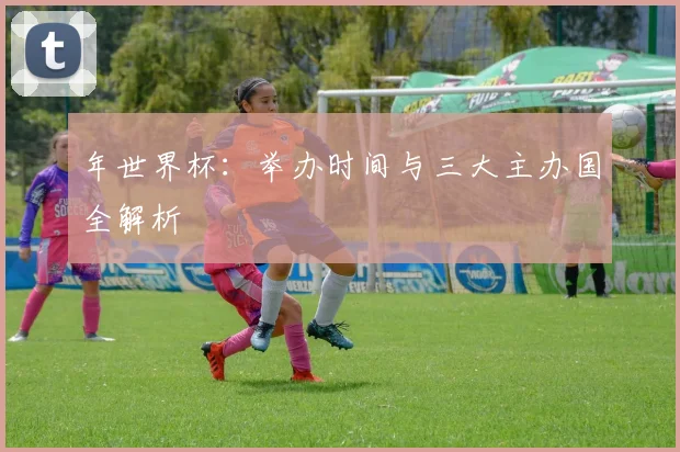 年世界杯:举办时间与三大主办国全解析